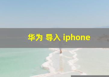 华为 导入 iphone